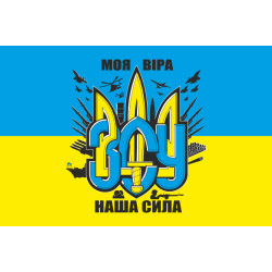 Флаг Украины «Моя вера – наша сила». Вариант-01 Флаг Украины «Моя вера – наша сила». Вариант-01