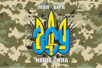 Флаг Украины «Моя вера – наша сила». Вариант-02 Флаг Украины «Моя вера – наша сила». Вариант-02