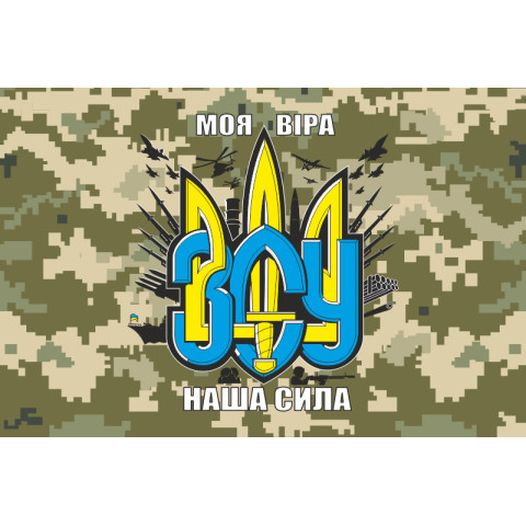 Прапор України «Моя віра - наша сила». Варіант-02