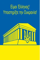 Флаг «Украина-Греция» Флаг «Украина-Греция»