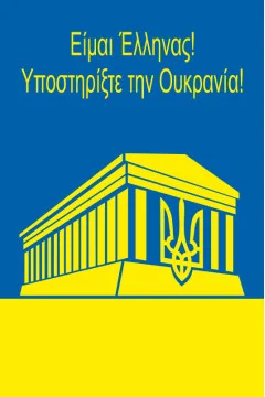 Прапор «Україна-Греція» Прапор «Україна-Греція»