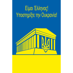 Флаг «Украина-Греция»