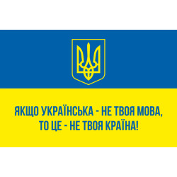 Прапор України «ЯКЩО УКРАЇНСЬКА – НЕ ТВОЯ МОВА, ТО ЦЕ НЕ ТВОЯ КРАЇНА!» Прапор України «ЯКЩО УКРАЇНСЬКА – НЕ ТВОЯ МОВА, ТО ЦЕ НЕ ТВОЯ КРАЇНА!»