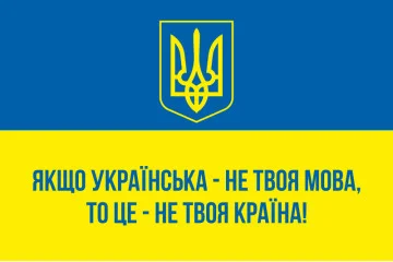 Прапор України «ЯКЩО УКРАЇНСЬКА – НЕ ТВОЯ МОВА, ТО ЦЕ НЕ ТВОЯ КРАЇНА!»