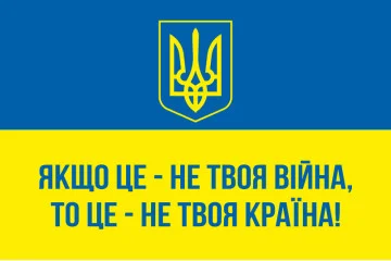 Флаг Украины «ЕСЛИ ЭТО НЕ ТВОЯ ВОЙНА, ТО ЭТО – НЕ ТВОЯ СТРАНА!» Флаг Украины «ЕСЛИ ЭТО НЕ ТВОЯ ВОЙНА, ТО ЭТО – НЕ ТВОЯ СТРАНА!»