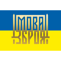 Флаг Украины «ЯЗЫК - ОРУЖИЕ». Вариант-02