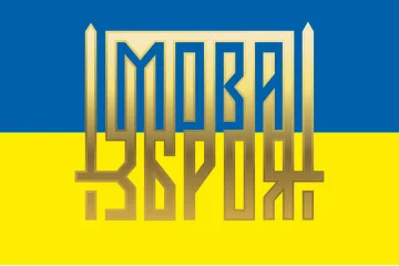 Флаг Украины «ЯЗЫК - ОРУЖИЕ». Вариант-02 Флаг Украины «ЯЗЫК - ОРУЖИЕ». Вариант-02