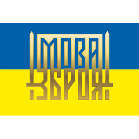 Прапор України «МОВА - ЗБРОЯ». Варіант-02