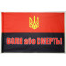 Флаг «Воля або смерть!» Флаг «Воля або смерть!»