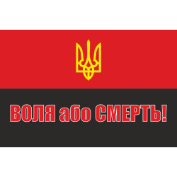 Прапор «Воля або смерть!» Прапор «Воля або смерть!»