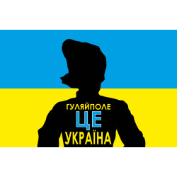 Прапор України «ГУЛЯЙПОЛЕ ЦЕ УКРАЇНА». Варіант-02