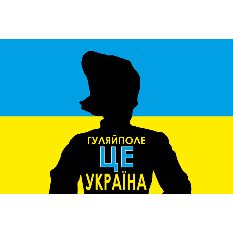 Прапор України «ГУЛЯЙПОЛЕ ЦЕ УКРАЇНА». Варіант-02 Прапор України «ГУЛЯЙПОЛЕ ЦЕ УКРАЇНА». Варіант-02