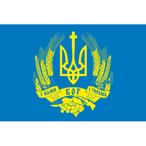 Прапор «З нами Бог і Україна». Варіант-01