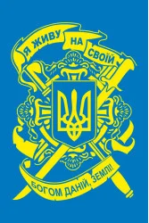 Флаг «Я живу на своей богом данной, земле!». Вариант-02 Флаг «Я живу на своей богом данной, земле!». Вариант-02