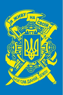 Прапор «Я живу на своїй богом даній, землі!». Варіант-02 Прапор «Я живу на своїй богом даній, землі!». Варіант-02