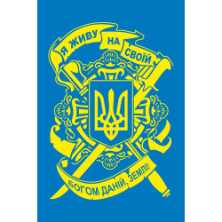 Прапор «Я живу на своїй богом даній, землі!». Варіант-02 Прапор «Я живу на своїй богом даній, землі!». Варіант-02
