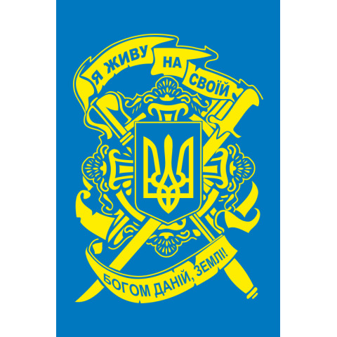 Флаг «Я живу на своей богом данной, земле!». Вариант-02 Флаг «Я живу на своей богом данной, земле!». Вариант-02