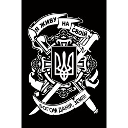 Прапор «Я живу на своїй богом даній, землі!». Варіант-03 Прапор «Я живу на своїй богом даній, землі!». Варіант-03