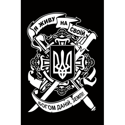 Флаг «Я живу на своей богом данной, земле!». Вариант-03 Флаг «Я живу на своей богом данной, земле!». Вариант-03