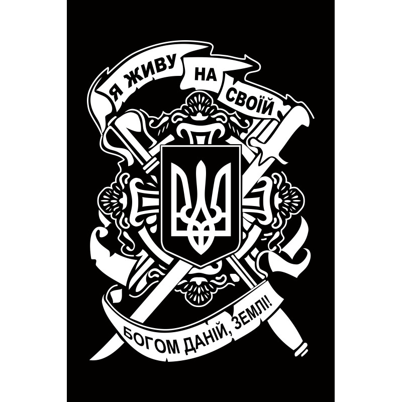 Флаг «Я живу на своей богом данной, земле!». Вариант-03 Флаг «Я живу на своей богом данной, земле!». Вариант-03