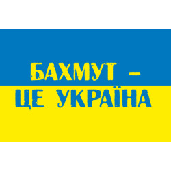 Прапор «Бахмут це Україна». Варіант-01 Прапор «Бахмут це Україна». Варіант-01
