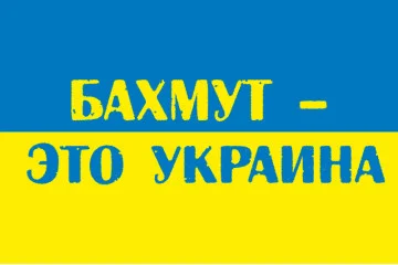 Прапор «Бахмут це Україна». Варіант-02