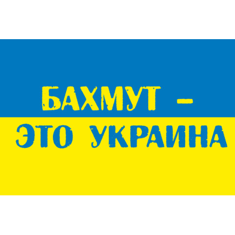 Прапор «Бахмут це Україна». Варіант-02