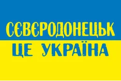 Прапор «Сєвєродонецьк це Україна». Варіант-01