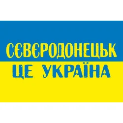 Флаг «Северодонецк это Украина». Вариант-01 Флаг «Северодонецк это Украина». Вариант-01