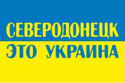 Прапор «Сєвєродонецьк це Україна». Варіант-02