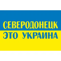 Флаг «Северодонецк это Украина». Вариант-02 Флаг «Северодонецк это Украина». Вариант-02