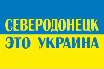 Флаг «Северодонецк это Украина». Вариант-02 Флаг «Северодонецк это Украина». Вариант-02