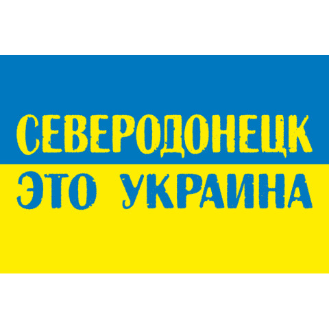 Флаг «Северодонецк это Украина». Вариант-02