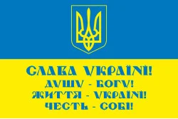 Флаг «СЛАВА УКРАИНЕ! ДУШУ – БОГУ! ЖИЗНЬ - УКРАИНЕ! ЧЕСТЬ – СЕБЕ!». Вариант-01 Флаг «СЛАВА УКРАИНЕ! ДУШУ – БОГУ! ЖИЗНЬ - УКРАИНЕ! ЧЕСТЬ – СЕБЕ!». Вариант-01