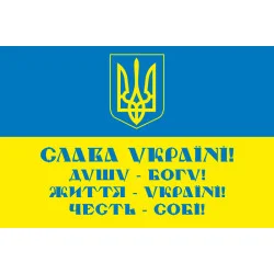 Флаг «СЛАВА УКРАИНЕ! ДУШУ – БОГУ! ЖИЗНЬ - УКРАИНЕ! ЧЕСТЬ – СЕБЕ!». Вариант-01 Флаг «СЛАВА УКРАИНЕ! ДУШУ – БОГУ! ЖИЗНЬ - УКРАИНЕ! ЧЕСТЬ – СЕБЕ!». Вариант-01