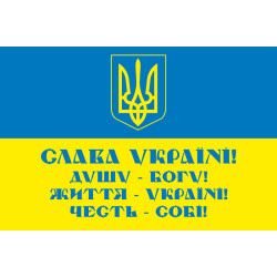 Прапор «СЛАВА УКРАЇНІ! ДУШУ - БОГУ! ЖИТТЯ - УКРАЇНІ! ЧЕСТЬ – СОБІ!». Варіант-01 Прапор «СЛАВА УКРАЇНІ! ДУШУ - БОГУ! ЖИТТЯ - УКРАЇНІ! ЧЕСТЬ – СОБІ!». Варіант-01