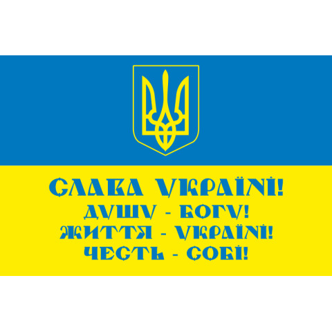 Прапор «СЛАВА УКРАЇНІ! ДУШУ - БОГУ! ЖИТТЯ - УКРАЇНІ! ЧЕСТЬ – СОБІ!». Варіант-01