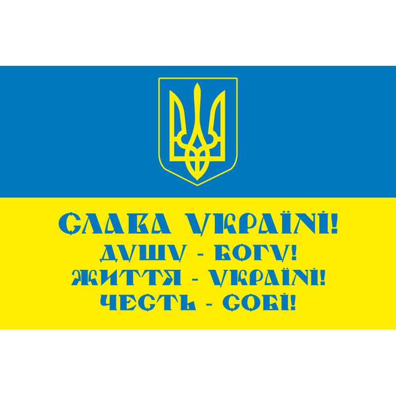 Прапор «СЛАВА УКРАЇНІ! ДУШУ - БОГУ! ЖИТТЯ - УКРАЇНІ! ЧЕСТЬ – СОБІ!». Варіант-01 Прапор «СЛАВА УКРАЇНІ! ДУШУ - БОГУ! ЖИТТЯ - УКРАЇНІ! ЧЕСТЬ – СОБІ!». Варіант-01