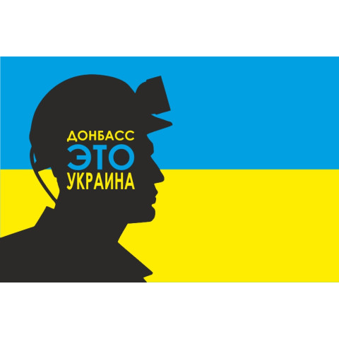 Прапор України «ДОНБАС ЦЕ УКРАЇНА». Варіант-02 Прапор України «ДОНБАС ЦЕ УКРАЇНА». Варіант-02