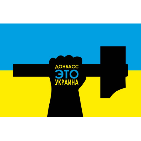 Прапор України «ДОНБАС ЦЕ УКРАЇНА». Варіант-03