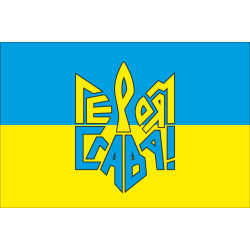 Прапор «ГЕРОЯМ СЛАВА!» Прапор «ГЕРОЯМ СЛАВА!»