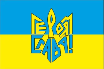 Прапор «ГЕРОЯМ СЛАВА!» Прапор «ГЕРОЯМ СЛАВА!»