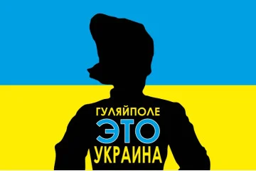 Флаг Украины «ГУЛЯЙПОЛЕ ЭТО УКРАИНА». Вариант-01 Флаг Украины «ГУЛЯЙПОЛЕ ЭТО УКРАИНА». Вариант-01