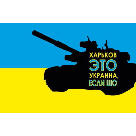 Прапор України «ХАРКІВ ЦЕ УКРАЇНА, ЯКЩО ЧЕ" Прапор України «ХАРКІВ ЦЕ УКРАЇНА, ЯКЩО ЧЕ"