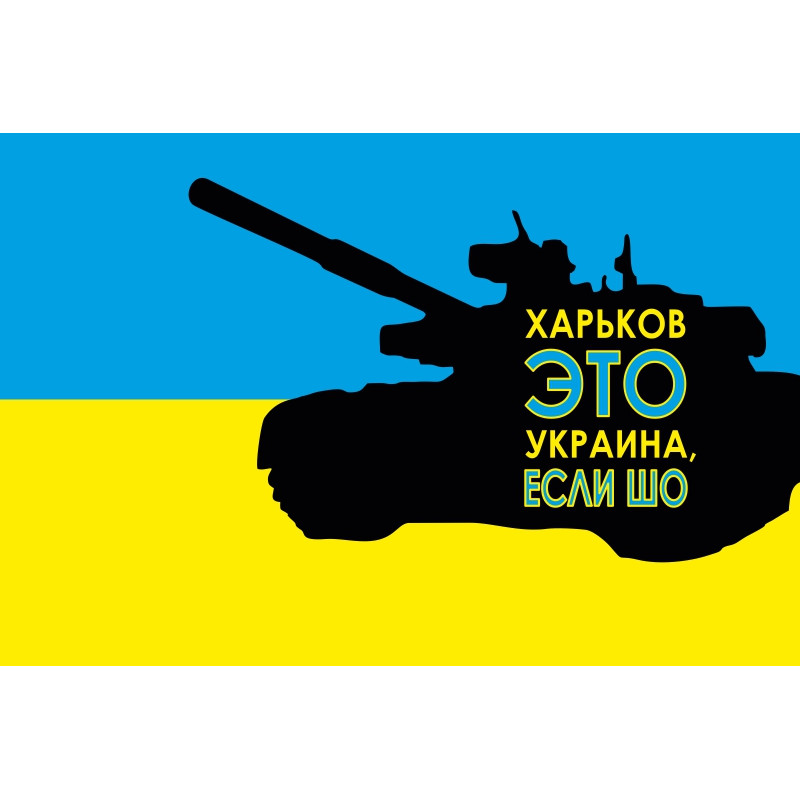 Прапор України «ХАРКІВ ЦЕ УКРАЇНА, ЯКЩО ЧЕ" Прапор України «ХАРКІВ ЦЕ УКРАЇНА, ЯКЩО ЧЕ"