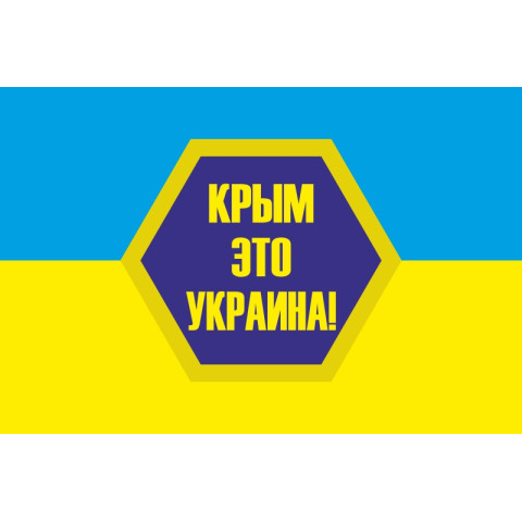 Прапор України «КРИМ ЦЕ УКРАЇНА». Варіант-02 Прапор України «КРИМ ЦЕ УКРАЇНА». Варіант-02