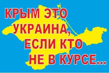 Флаг Украины «КРЫМ ЭТО УКРАИНА, ЕСЛИ КТО НЕ В КУРСЕ...» Флаг Украины «КРЫМ ЭТО УКРАИНА, ЕСЛИ КТО НЕ В КУРСЕ...»