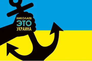 Флаг Украины «НИКОЛАЕВ ЭТО УКРАИНА» Флаг Украины «НИКОЛАЕВ ЭТО УКРАИНА»