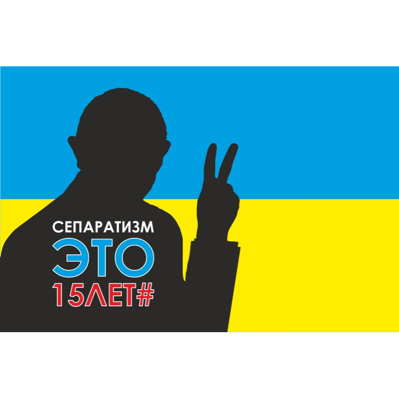 Флаг Украины «СЕПАРАТИЗМ ЭТО 15ЛЕТ#» Флаг Украины «СЕПАРАТИЗМ ЭТО 15ЛЕТ#»