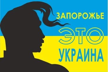 Флаг Украины «ЗАПОРОЖЬЕ ЭТО УКРАИНА» Флаг Украины «ЗАПОРОЖЬЕ ЭТО УКРАИНА»